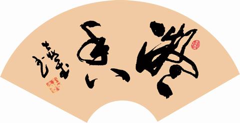 书法 《凝香》.jpg