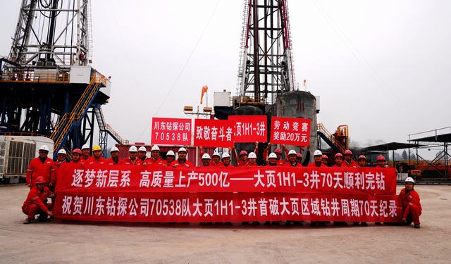 1736149470371553.jpg 西南油气田公司大页1H1-3井破大页1井区最快钻井周期纪录.jpg