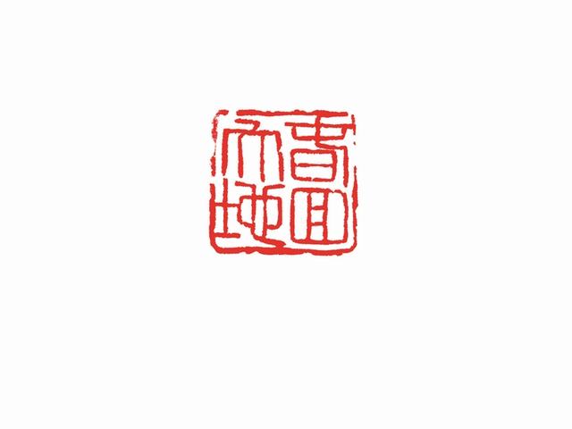 篆刻 春回大地 李来友.jpg